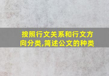 按照行文关系和行文方向分类,简述公文的种类