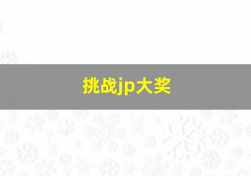 挑战jp大奖