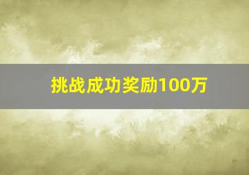 挑战成功奖励100万