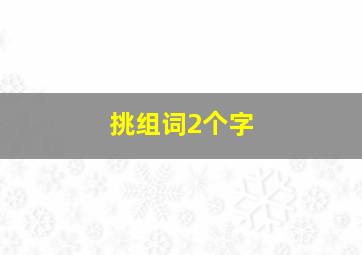 挑组词2个字