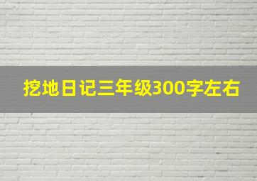 挖地日记三年级300字左右