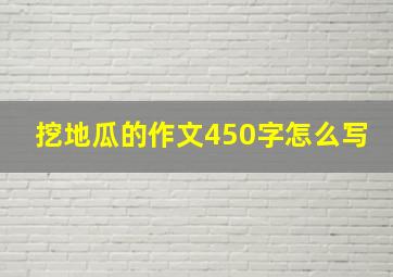 挖地瓜的作文450字怎么写