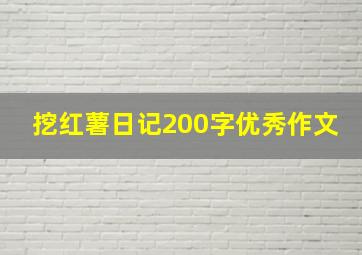 挖红薯日记200字优秀作文