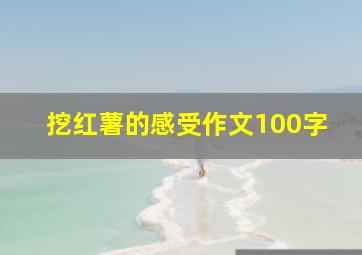 挖红薯的感受作文100字