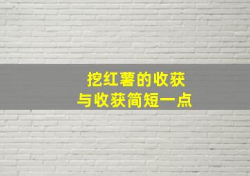 挖红薯的收获与收获简短一点