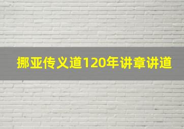 挪亚传义道120年讲章讲道