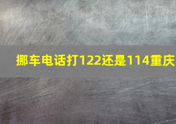 挪车电话打122还是114重庆