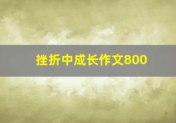 挫折中成长作文800