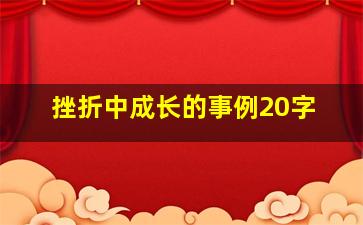 挫折中成长的事例20字