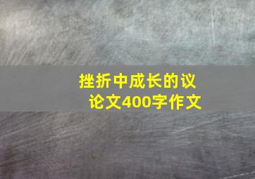 挫折中成长的议论文400字作文