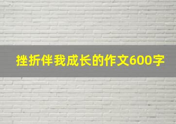 挫折伴我成长的作文600字