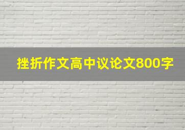 挫折作文高中议论文800字