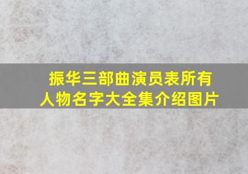 振华三部曲演员表所有人物名字大全集介绍图片