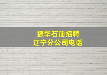 振华石油招聘辽宁分公司电话