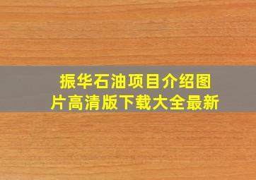 振华石油项目介绍图片高清版下载大全最新