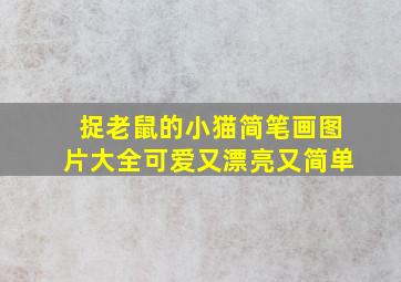 捉老鼠的小猫简笔画图片大全可爱又漂亮又简单