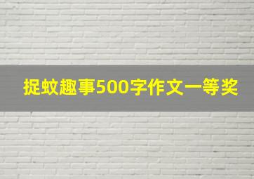 捉蚊趣事500字作文一等奖