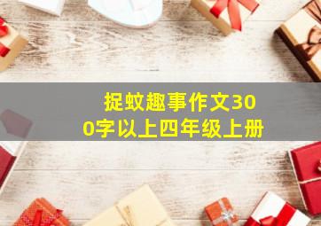 捉蚊趣事作文300字以上四年级上册