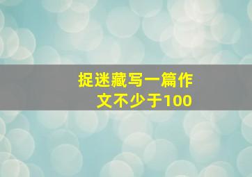 捉迷藏写一篇作文不少于100