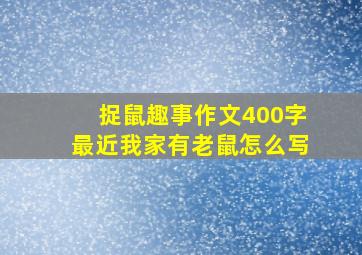 捉鼠趣事作文400字最近我家有老鼠怎么写