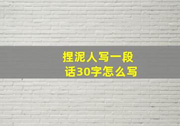 捏泥人写一段话30字怎么写