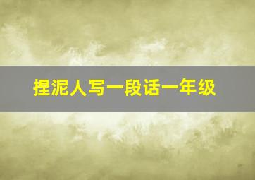 捏泥人写一段话一年级