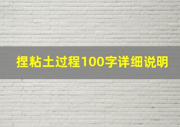 捏粘土过程100字详细说明