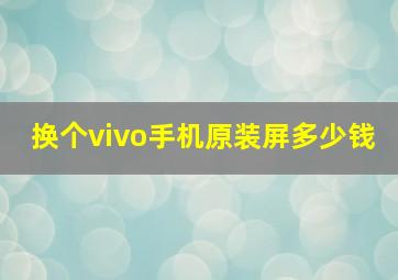 换个vivo手机原装屏多少钱