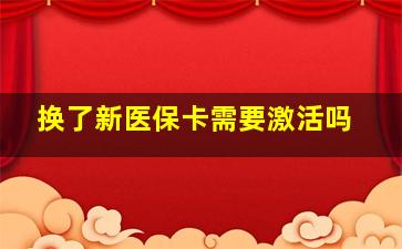 换了新医保卡需要激活吗