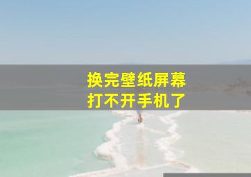 换完壁纸屏幕打不开手机了