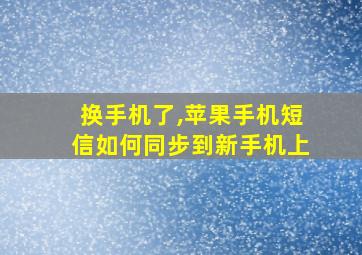 换手机了,苹果手机短信如何同步到新手机上