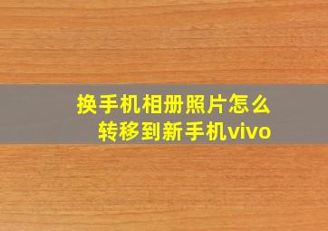 换手机相册照片怎么转移到新手机vivo