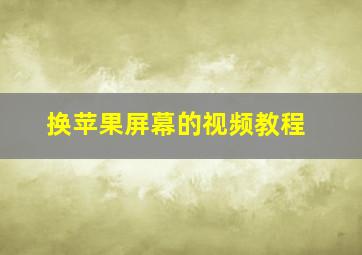 换苹果屏幕的视频教程