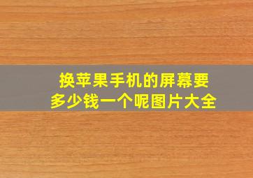 换苹果手机的屏幕要多少钱一个呢图片大全