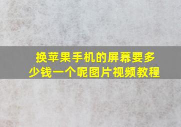 换苹果手机的屏幕要多少钱一个呢图片视频教程