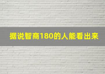 据说智商180的人能看出来