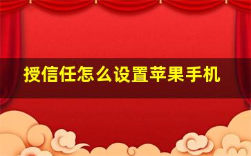 授信任怎么设置苹果手机