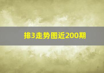 排3走势图近200期