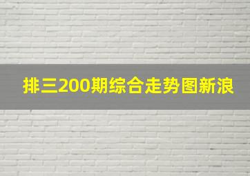 排三200期综合走势图新浪