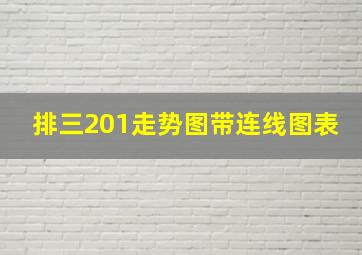 排三201走势图带连线图表