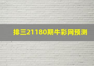 排三21180期牛彩网预测