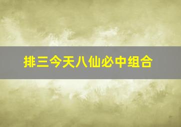 排三今天八仙必中组合