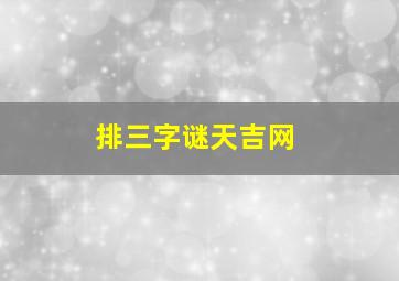 排三字谜天吉网