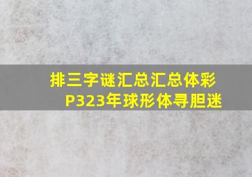 排三字谜汇总汇总体彩P323年球形体寻胆迷