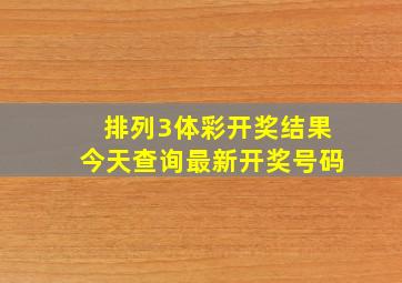 排列3体彩开奖结果今天查询最新开奖号码