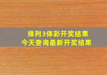 排列3体彩开奖结果今天查询最新开奖结果