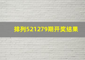 排列521279期开奖结果