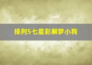 排列5七星彩解梦小狗