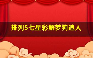 排列5七星彩解梦狗追人