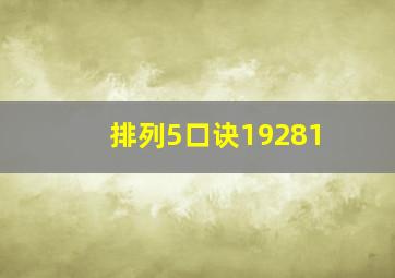 排列5口诀19281